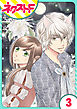 【単話売】オオカミ王子は熱烈求愛中 3話
