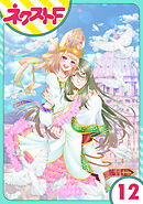 【単話売】吸血紳士と小さな教皇 12話