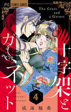 漫画 十字架とガーネット 4巻 最終回の完結巻 原作 成海柚希 無料で立ち読み電子コミック 電子書籍 ニート社長のスマホ無料ゲームやアプリ情報