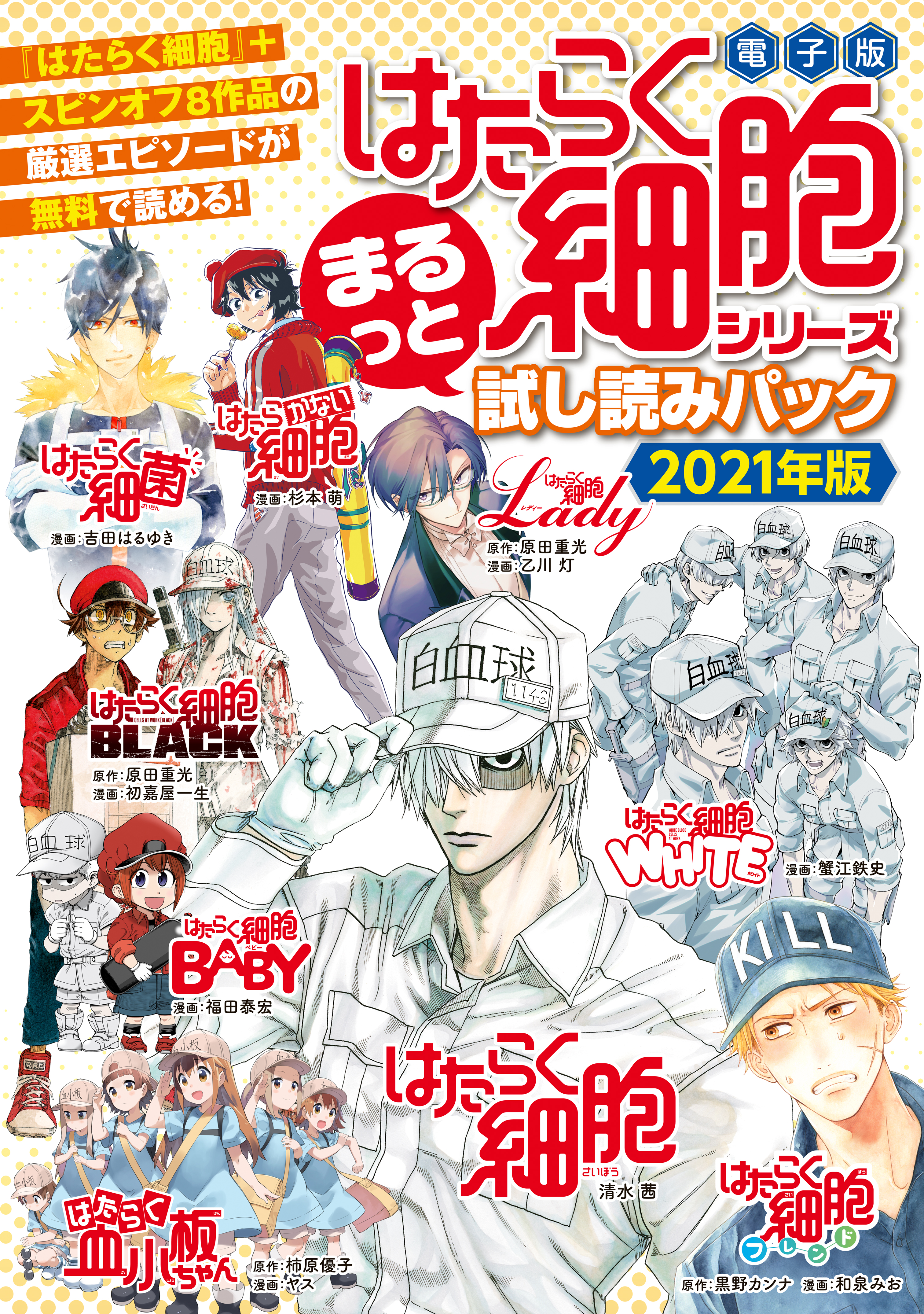 はたらく細胞』シリーズ まるっと試し読みパック ２０２１年版 - 清水 