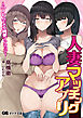 人妻マッチングアプリ ～ハーレムできる純愛マンション～