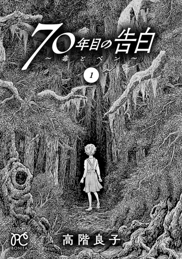 70年目の告白～毒とペン～ １ - 高階良子 - 漫画・ラノベ（小説