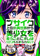 ブサイク上位の異世界から美少女を救うことにオレは１ミリもためらわない！【合冊版】2