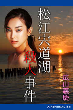 感想 ネタバレ 松江宍道湖殺人事件のレビュー 漫画 無料試し読みなら 電子書籍ストア ブックライブ