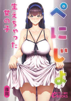 ぺにじょ　生えちゃった女の子