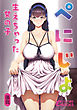 ぺにじょ　生えちゃった女の子