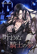 叶わぬ騎士の夢9