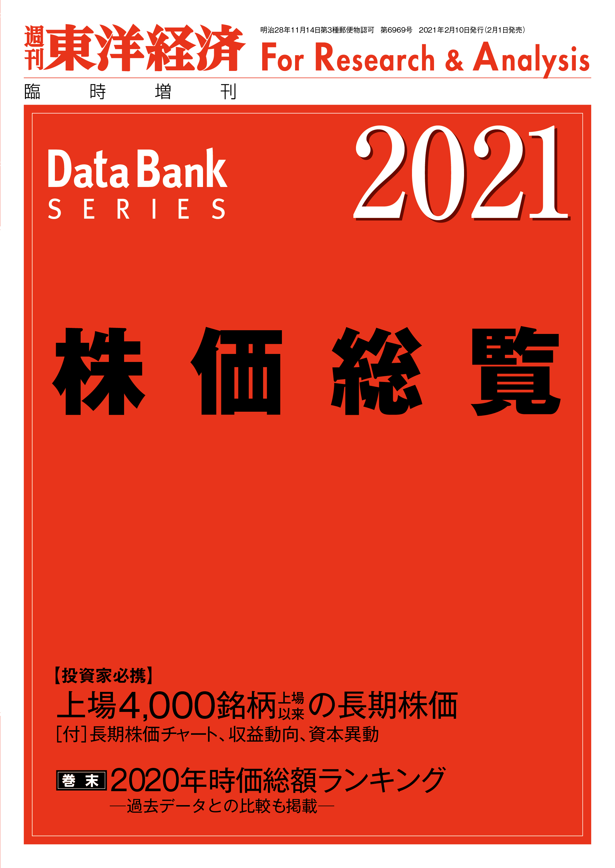 株価総覧 2021年版 - 東洋経済新報社 - 漫画・無料試し読みなら、電子