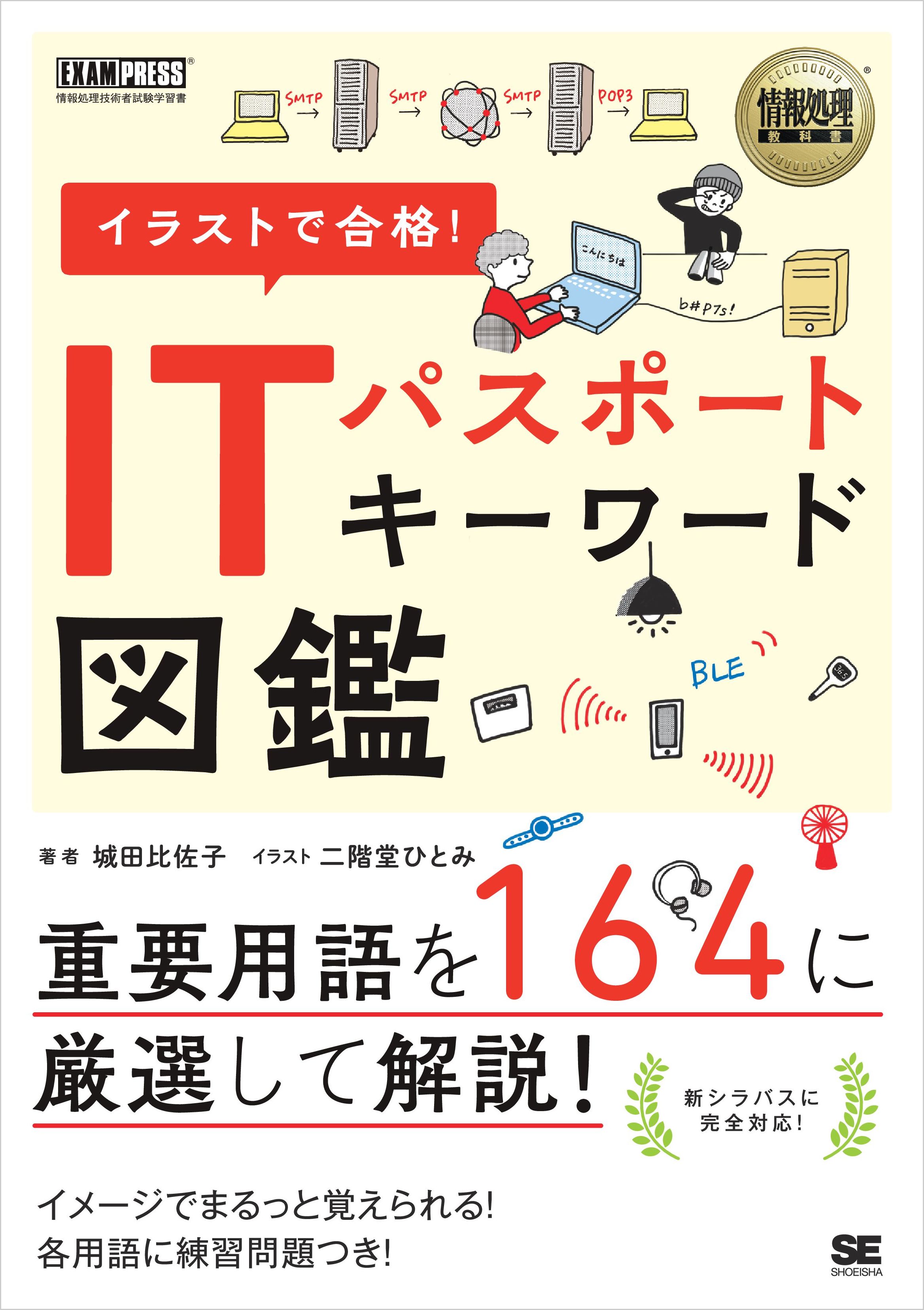 情報処理教科書 イラストで合格 Itパスポート キーワード図鑑 漫画 無料試し読みなら 電子書籍ストア ブックライブ