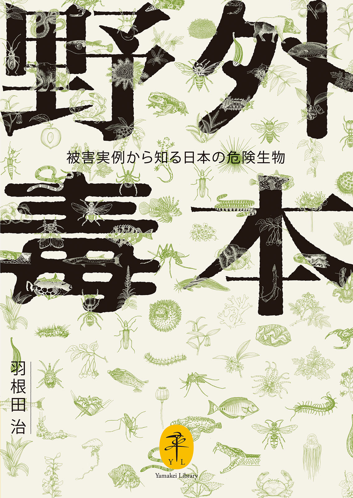 ヤマケイ文庫 野外毒本 被害実例から知る日本の危険生物 漫画 無料試し読みなら 電子書籍ストア ブックライブ