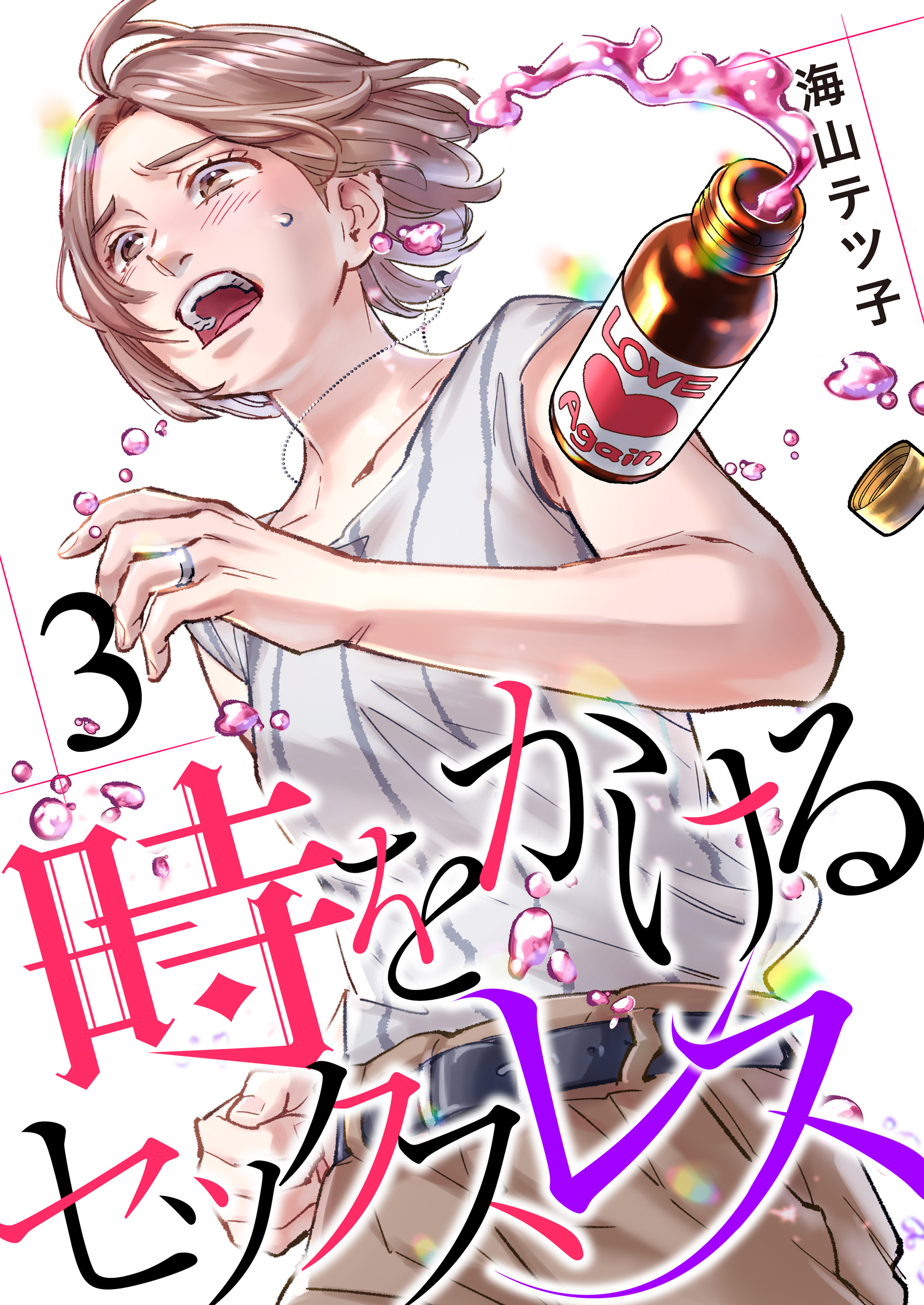 時をかけるセックスレス（3） - 海山テツ子 - 女性マンガ・無料試し読みなら、電子書籍・コミックストア ブックライブ