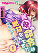 分冊版　義妹の命令は絶対なんです！！ ～変態マゾ兄の下僕ライフ～（１）