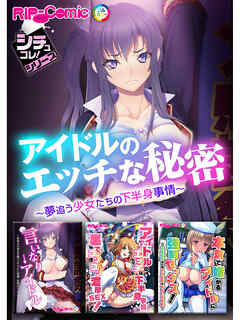 アイドルのエッチな秘密～夢追う少女たちの下半身事情～【シチュコレ！シリーズ】