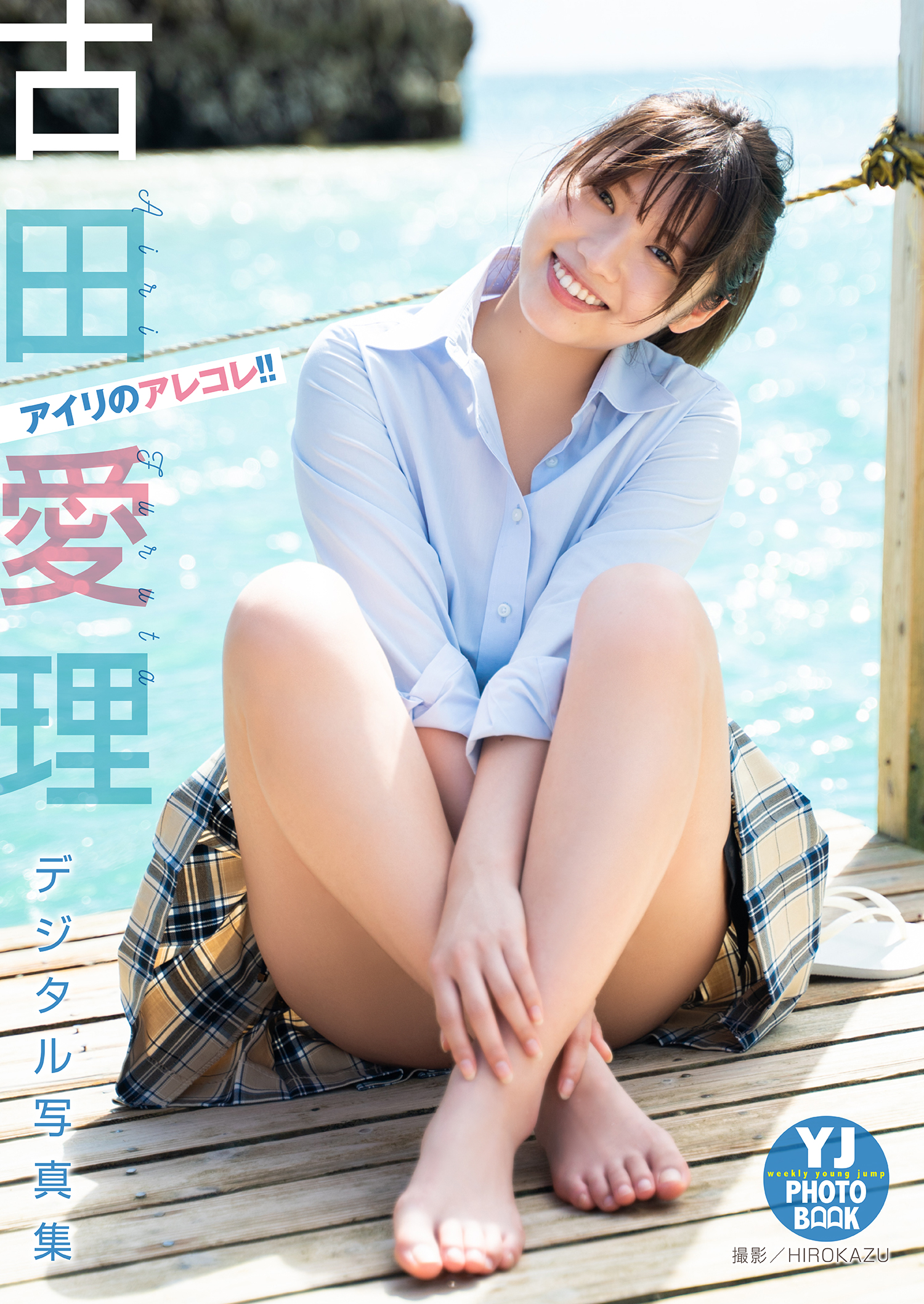 デジタル限定 YJ PHOTO BOOK】古田愛理写真集「アイリのアレコレ