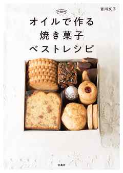 オイルで作る焼き菓子ベストレシピ 漫画 無料試し読みなら 電子書籍ストア ブックライブ