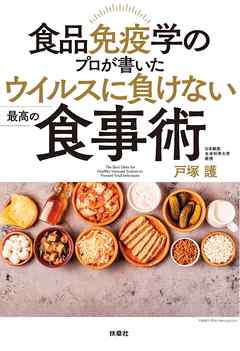食品免疫学のプロが書いた ウイルスに負けない最高の食事術