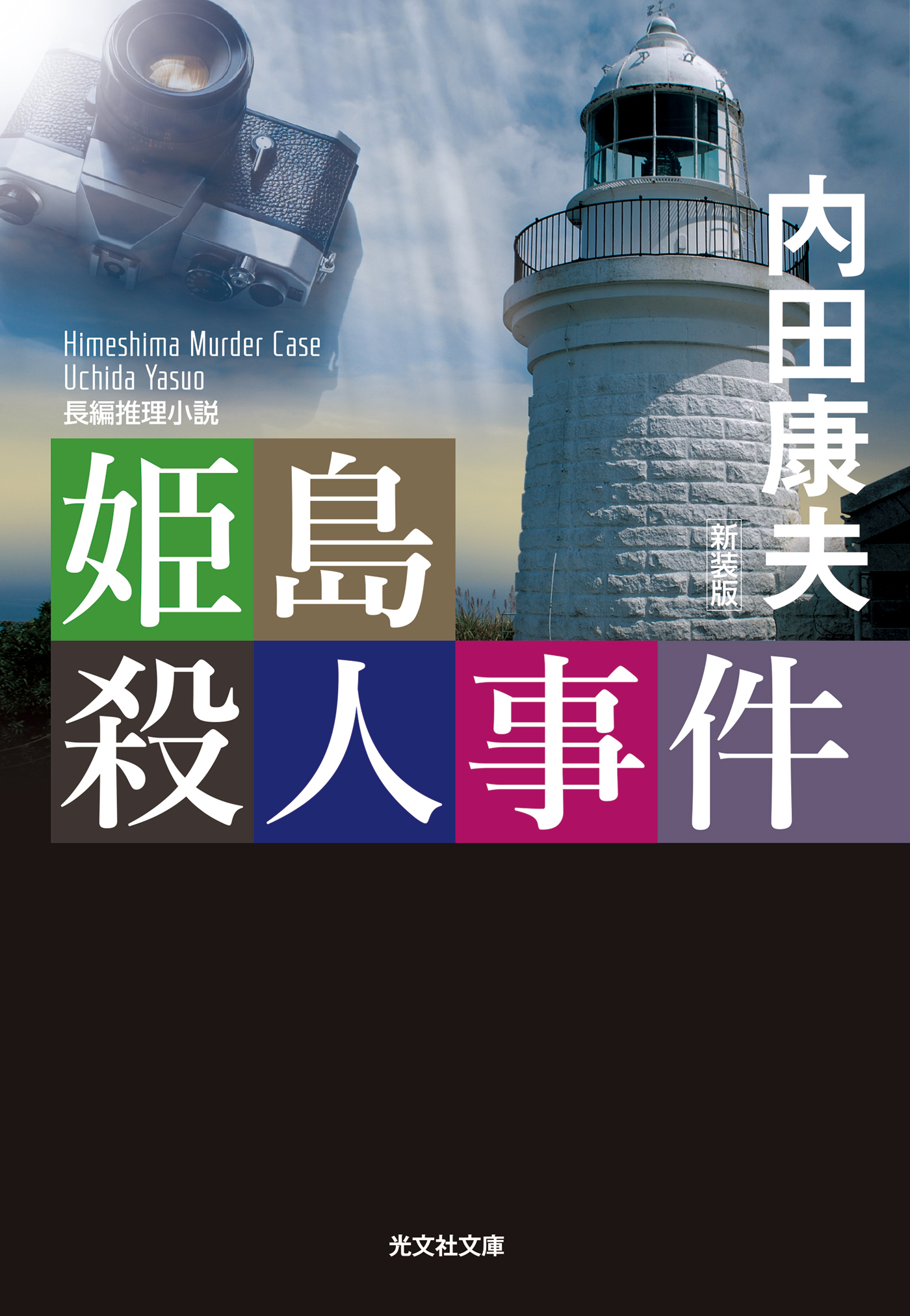 姫島殺人事件 新装版 漫画 無料試し読みなら 電子書籍ストア ブックライブ