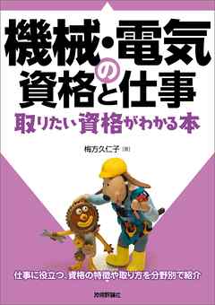 機械・電気の資格と仕事 取りたい資格がわかる本