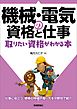 機械・電気の資格と仕事 取りたい資格がわかる本