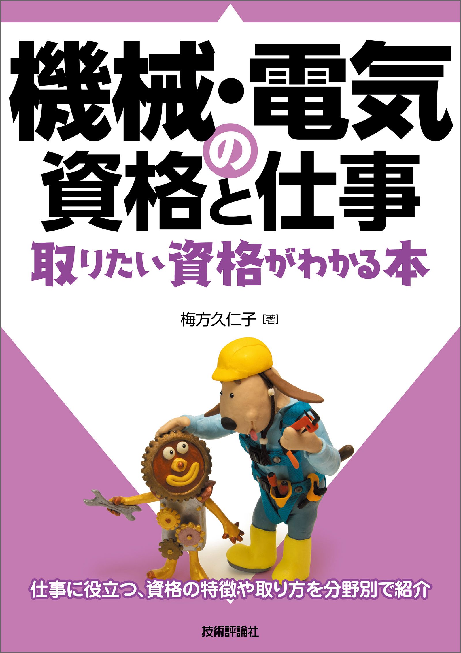 機械・電気の資格と仕事 取りたい資格がわかる本 | ブックライブ