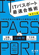 【改訂5版】ITパスポート最速合格術 ～1000点満点を獲得した勉強法の秘密