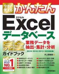 今すぐ使えるかんたん　Excelデータベース　完全ガイドブック　業務データを抽出・集計・分析 ［2019/2016/2013/365対応版］