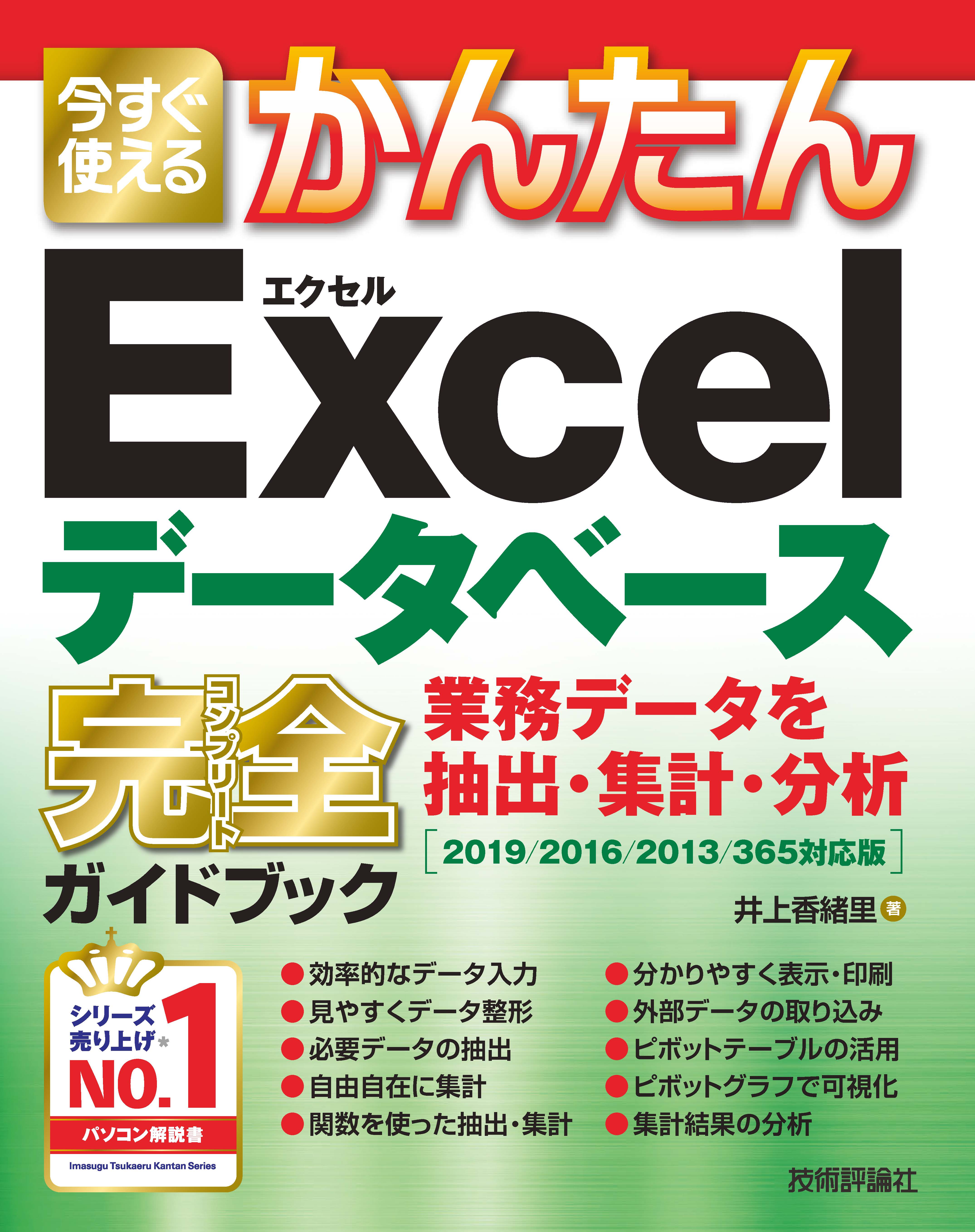 今すぐ使えるかんたん Excelデータベース 完全ガイドブック 業務データを抽出 集計 分析 2019 2016 2013 365対応版 井上香緒里 漫画 無料試し読みなら 電子書籍ストア ブックライブ