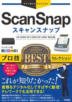 今すぐ使えるかんたんEx　ScanSnap　プロ技BESTセレクション - リンクアップ | 