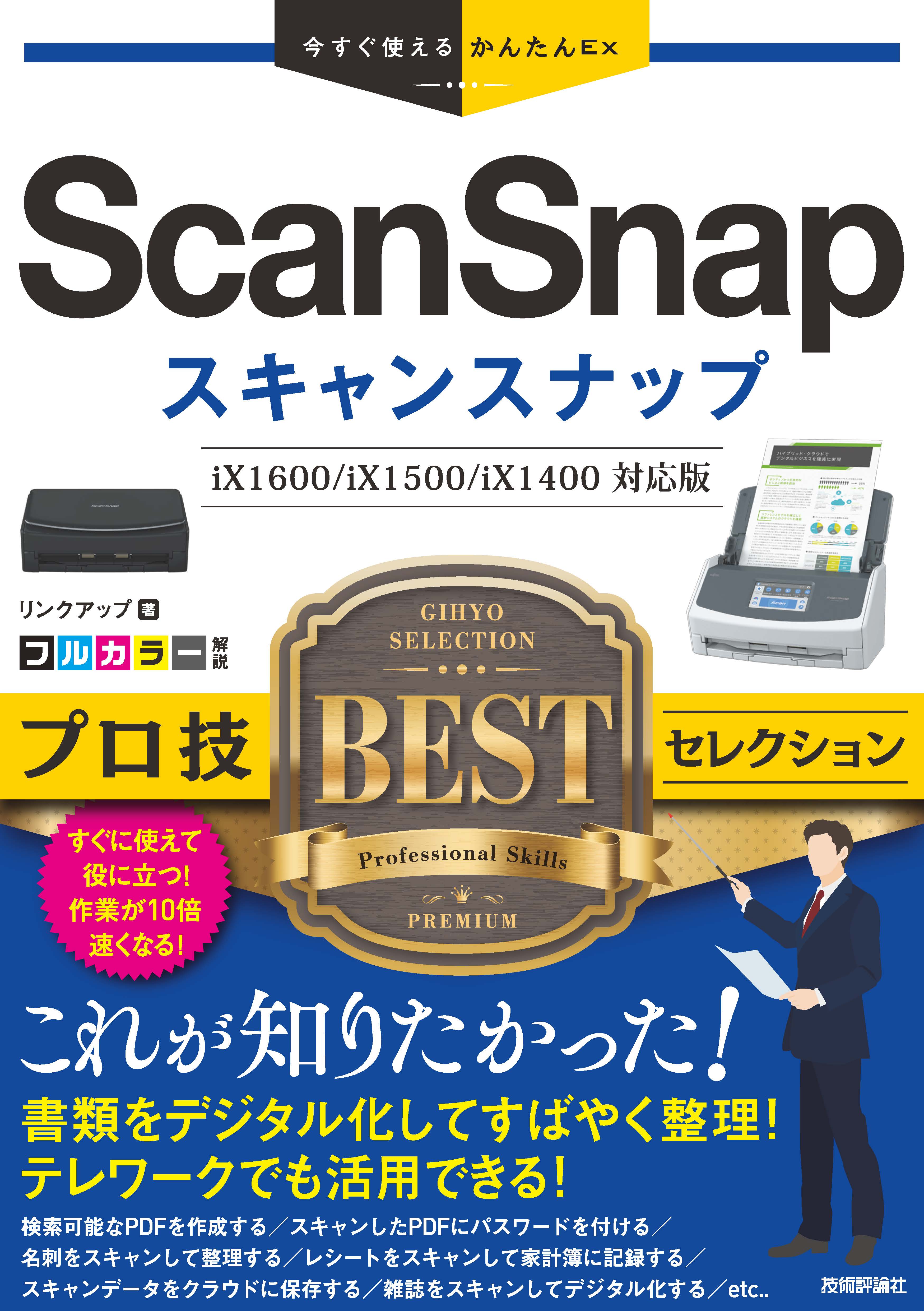 今すぐ使えるかんたんEx ScanSnap プロ技BESTセレクション - リンク