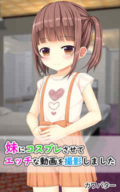 妹にコスプレさせてエッチな動画を撮影しました