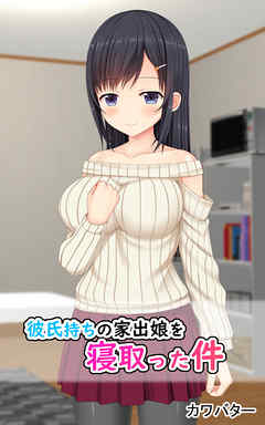 彼氏持ちの家出娘を寝取った件