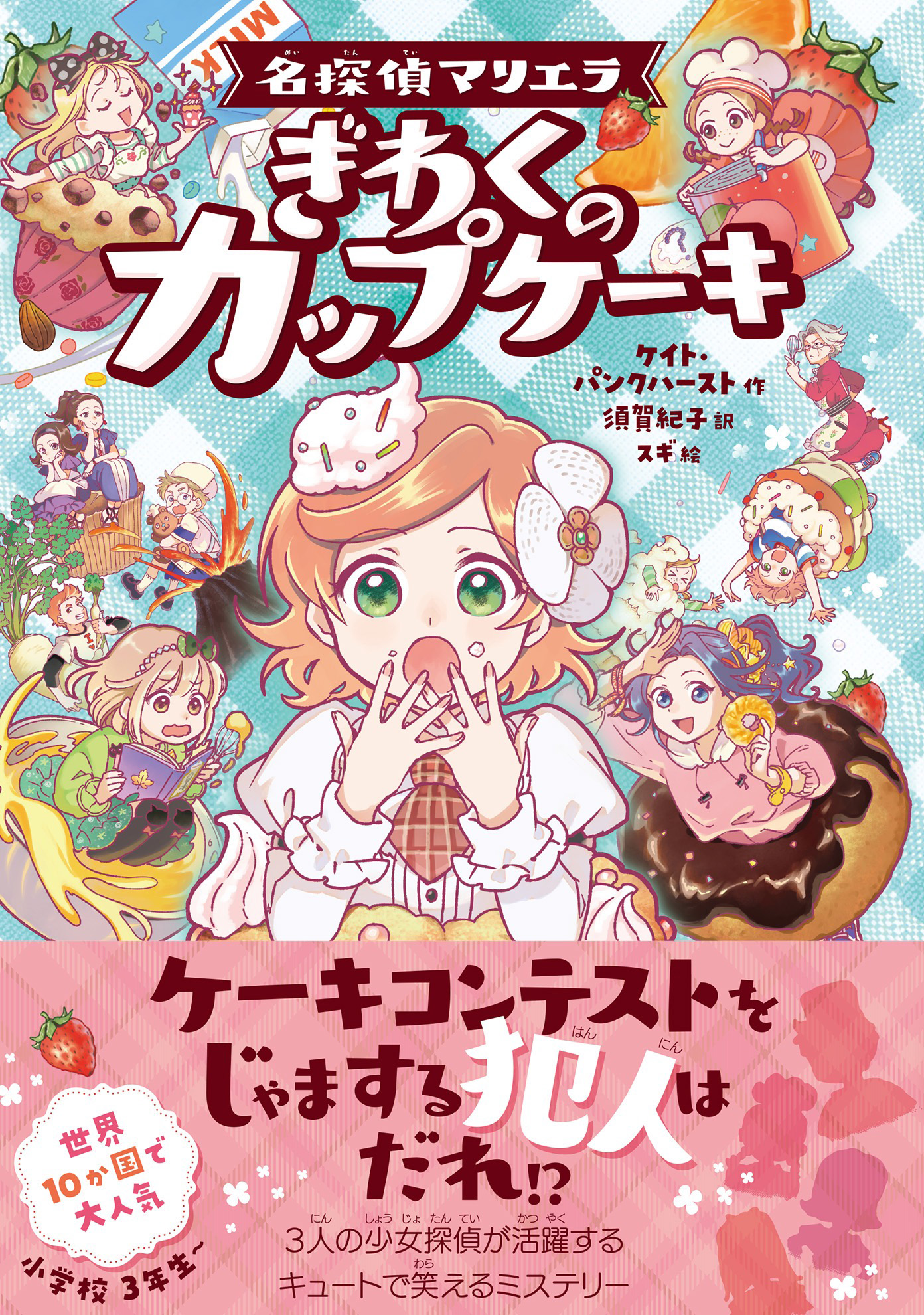 名探偵マリエラ ぎわくのカップケーキ 漫画 無料試し読みなら 電子書籍ストア ブックライブ