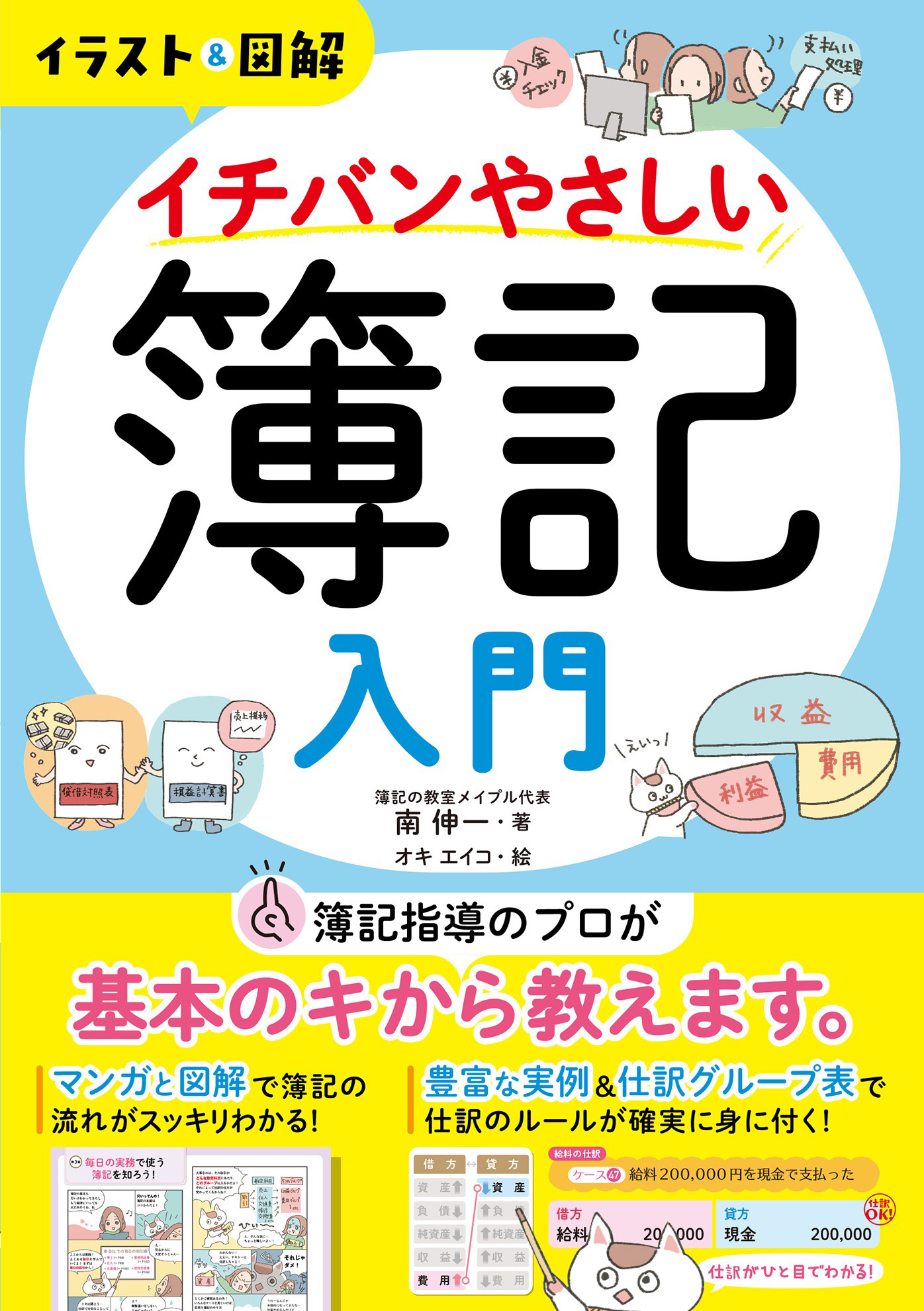 楽しくわかる!簿記入門 : とある会社の経理さんが教える - ビジネス