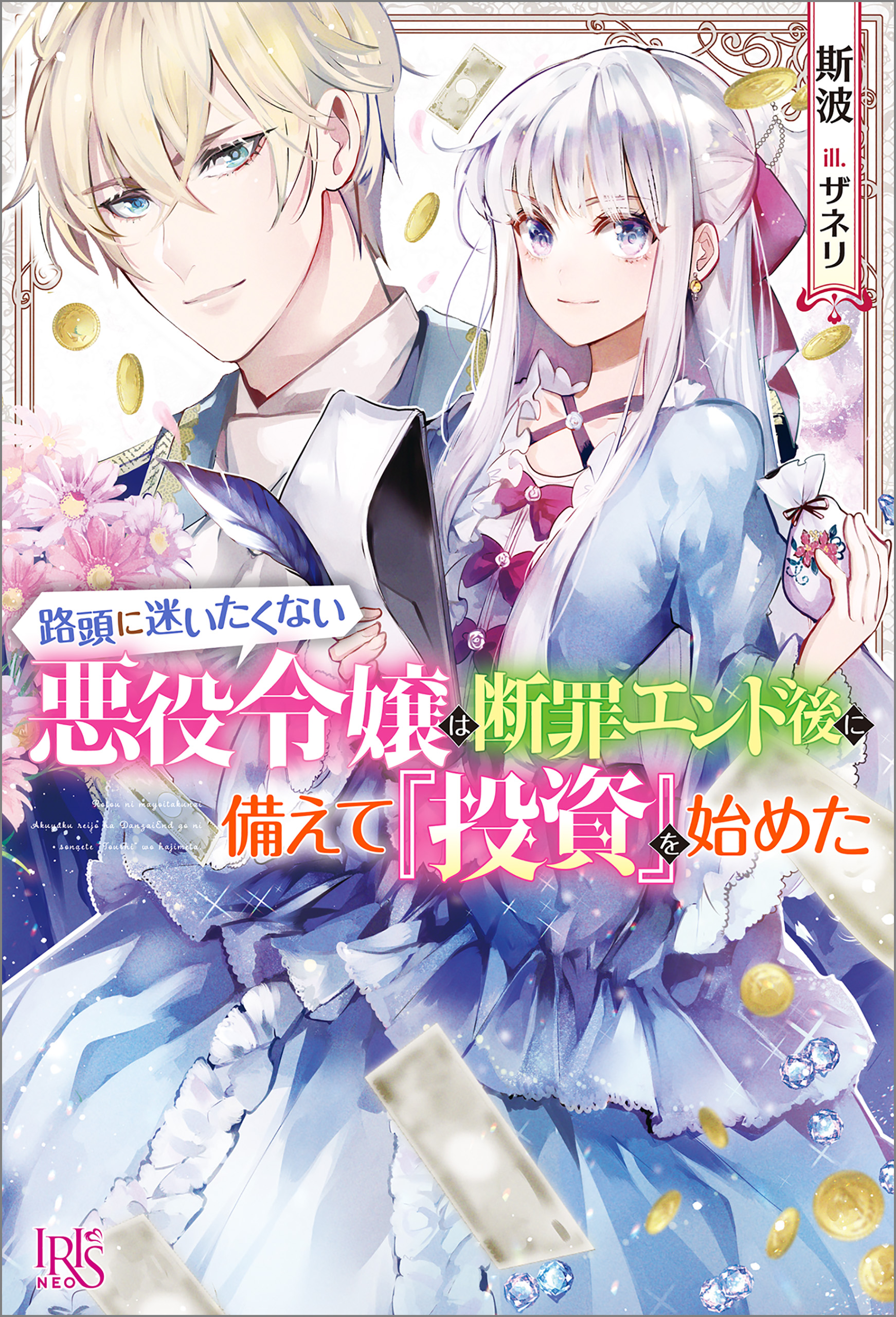 路頭に迷いたくない悪役令嬢は断罪エンド後に備えて 投資 を始めた 特典ss付 漫画 無料試し読みなら 電子書籍ストア ブックライブ