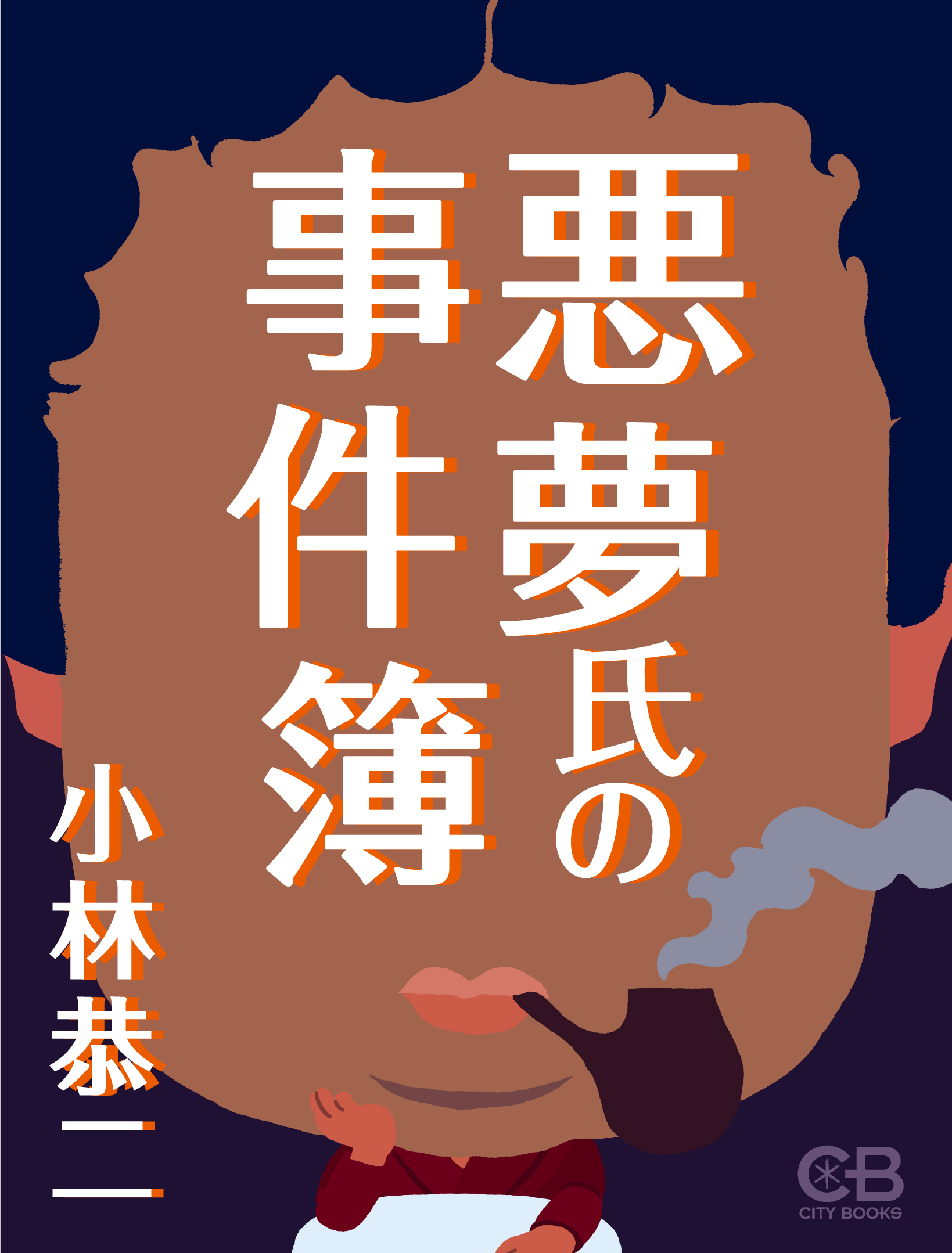 悪夢氏の事件簿 - 小林恭二 - 漫画・ラノベ（小説）・無料試し読みなら