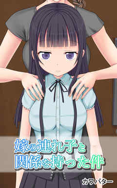 嫁の連れ子と関係を持った件