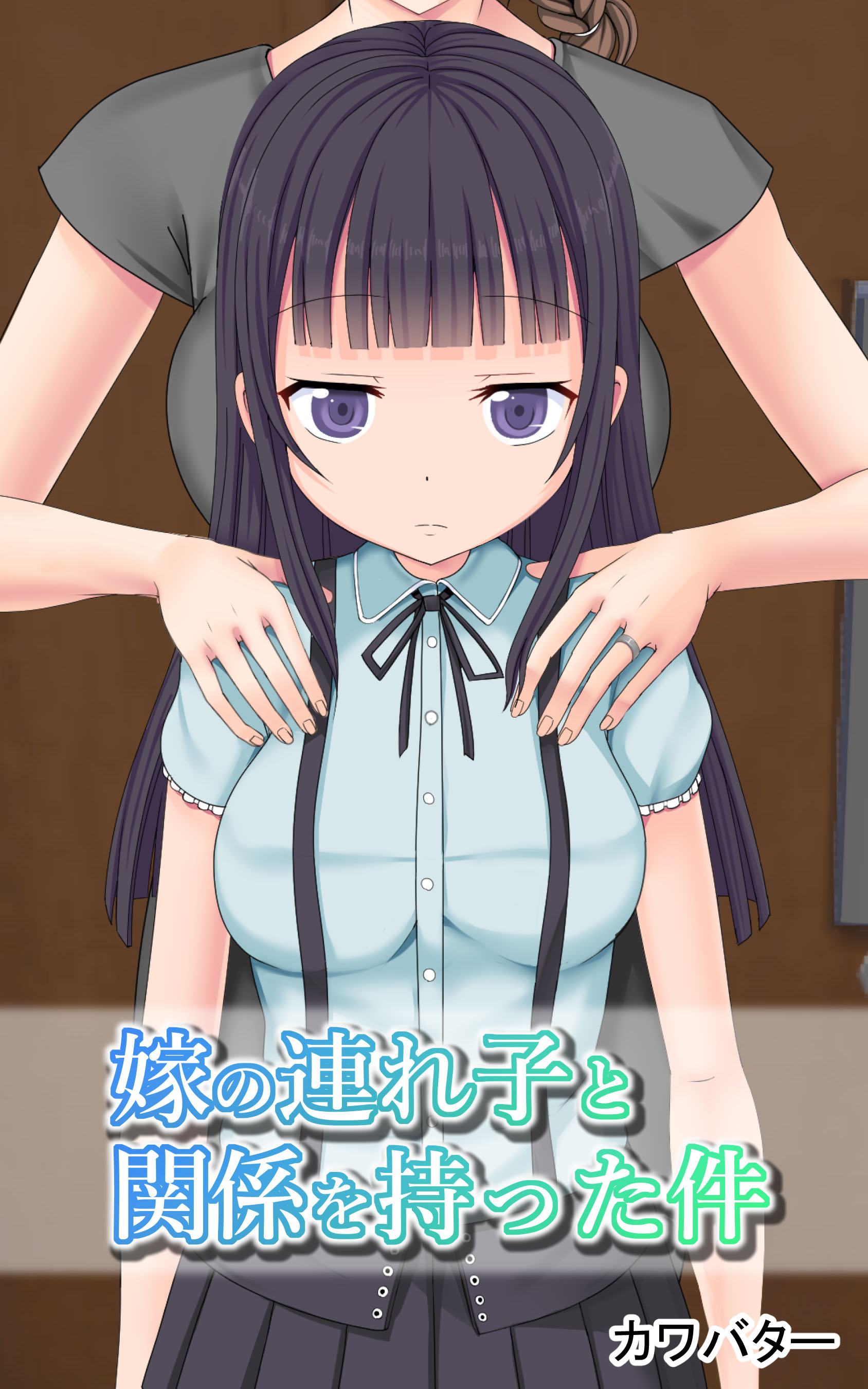 妻の連れ子は女子高生エロ 嫁の連れ子と関係を持った件 - カワバター - アダルトマンガ・無料試し読みなら、電子書籍・コミックストア ブックライブ