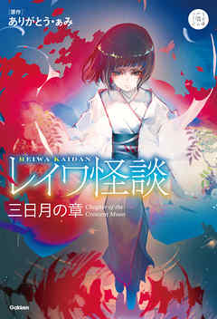 レイワ怪談 三日月の章