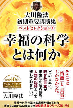 大川隆法 初期重要講演集 ベストセレクション 1 幸福の科学とは何か 大川隆法 漫画 無料試し読みなら 電子書籍ストア ブックライブ