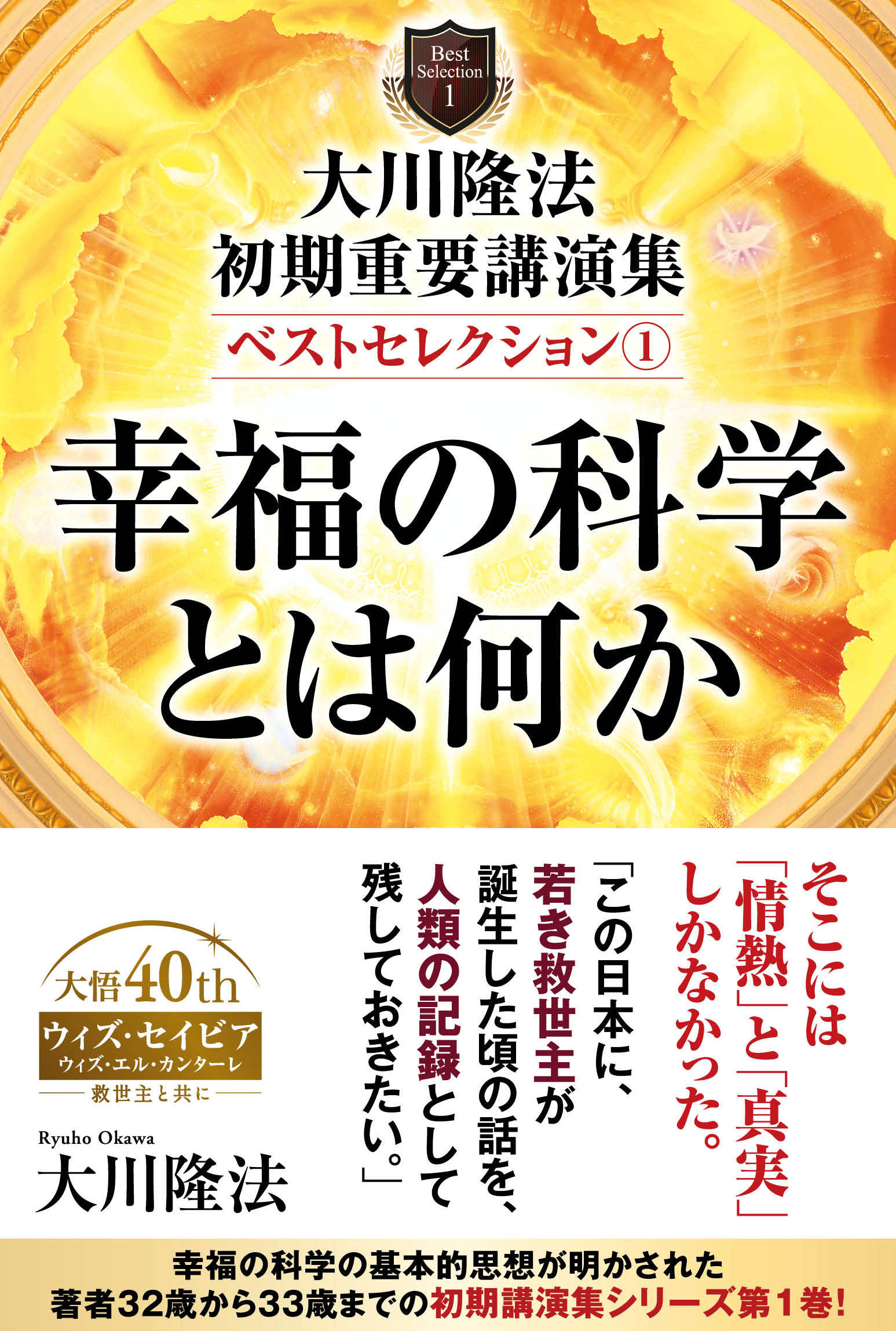 大川隆法 初期重要講演集 ベストセレクション(1) ―幸福の科学とは何か 