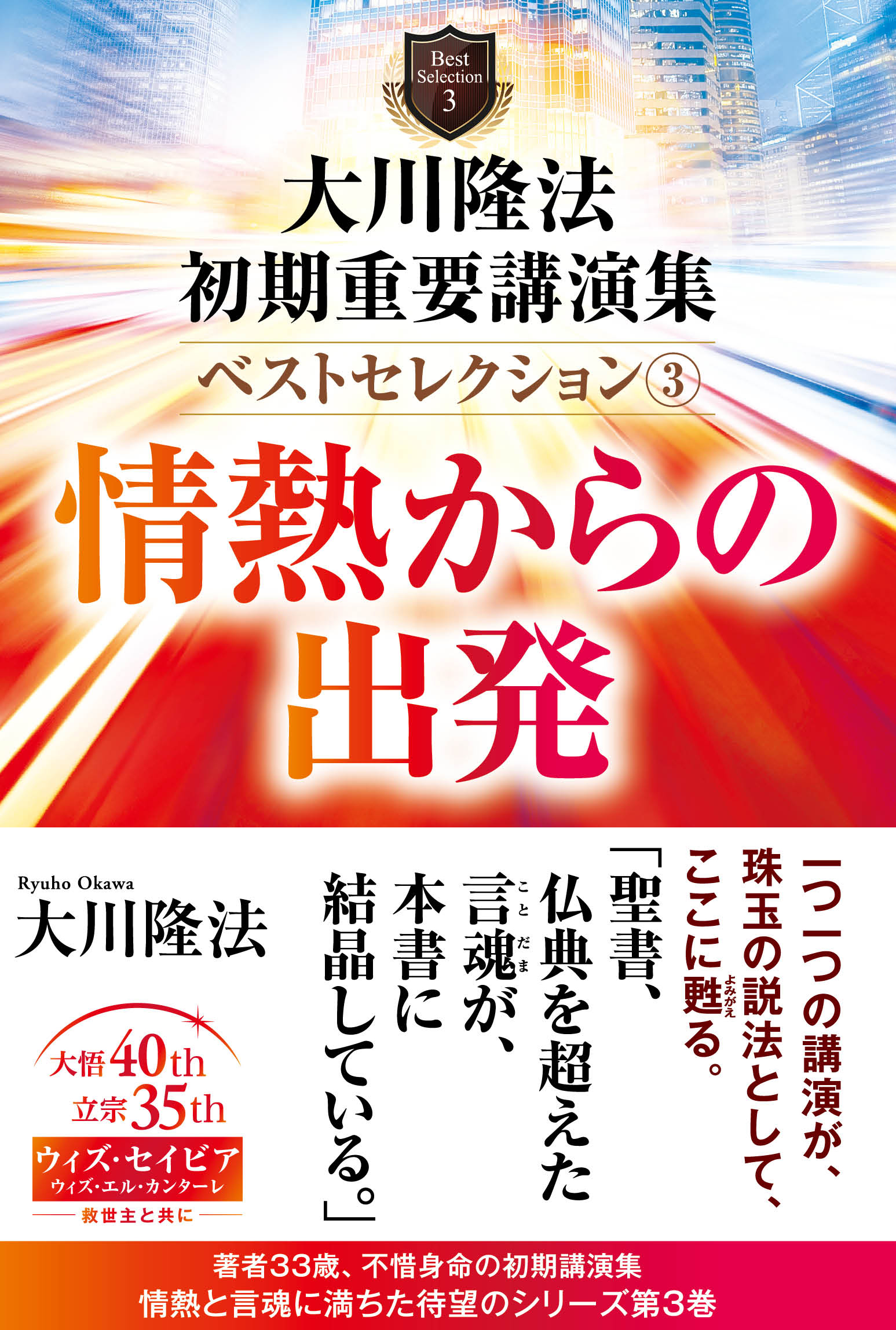 大川隆法 初期重要講演集 ベストセレクション(3) ―情熱からの出発