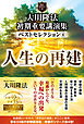 大川隆法　初期重要講演集　ベストセレクション(4) ―人生の再建―