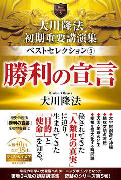 大川隆法　初期重要講演集　ベストセレクション(5) ―勝利の宣言―