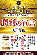 大川隆法　初期重要講演集　ベストセレクション(5) ―勝利の宣言―