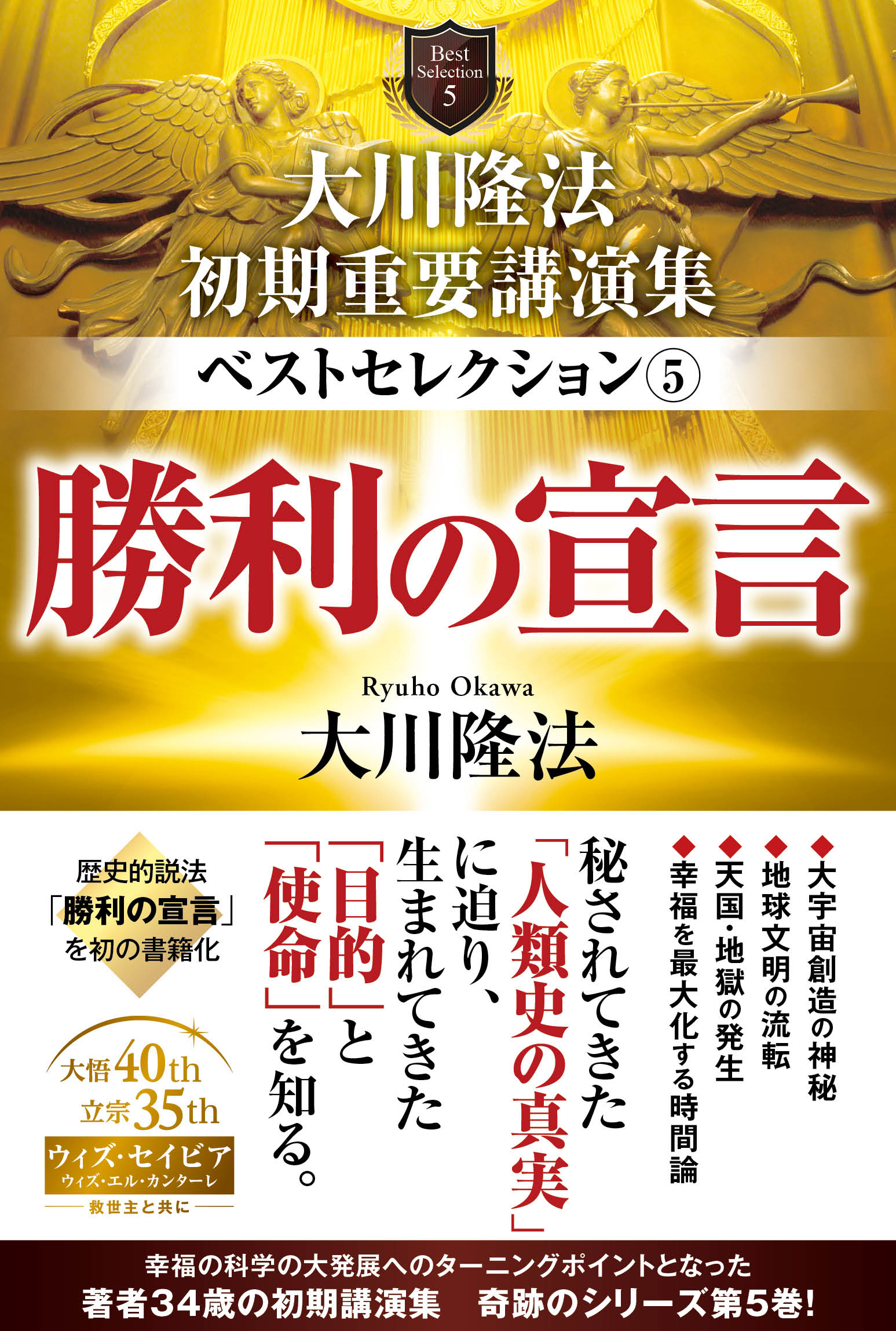 大川隆法 初期重要講演集 ベストセレクション(5) ―勝利の宣言― - 大川