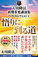 大川隆法　初期重要講演集　ベストセレクション(6) ―悟りに到る道―