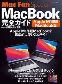 Mac Fan Special  MacBook完全ガイド Apple M1搭載MacBook版