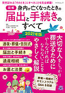 【図解】身内が亡くなったときの届出と手続きのすべて 2021年版