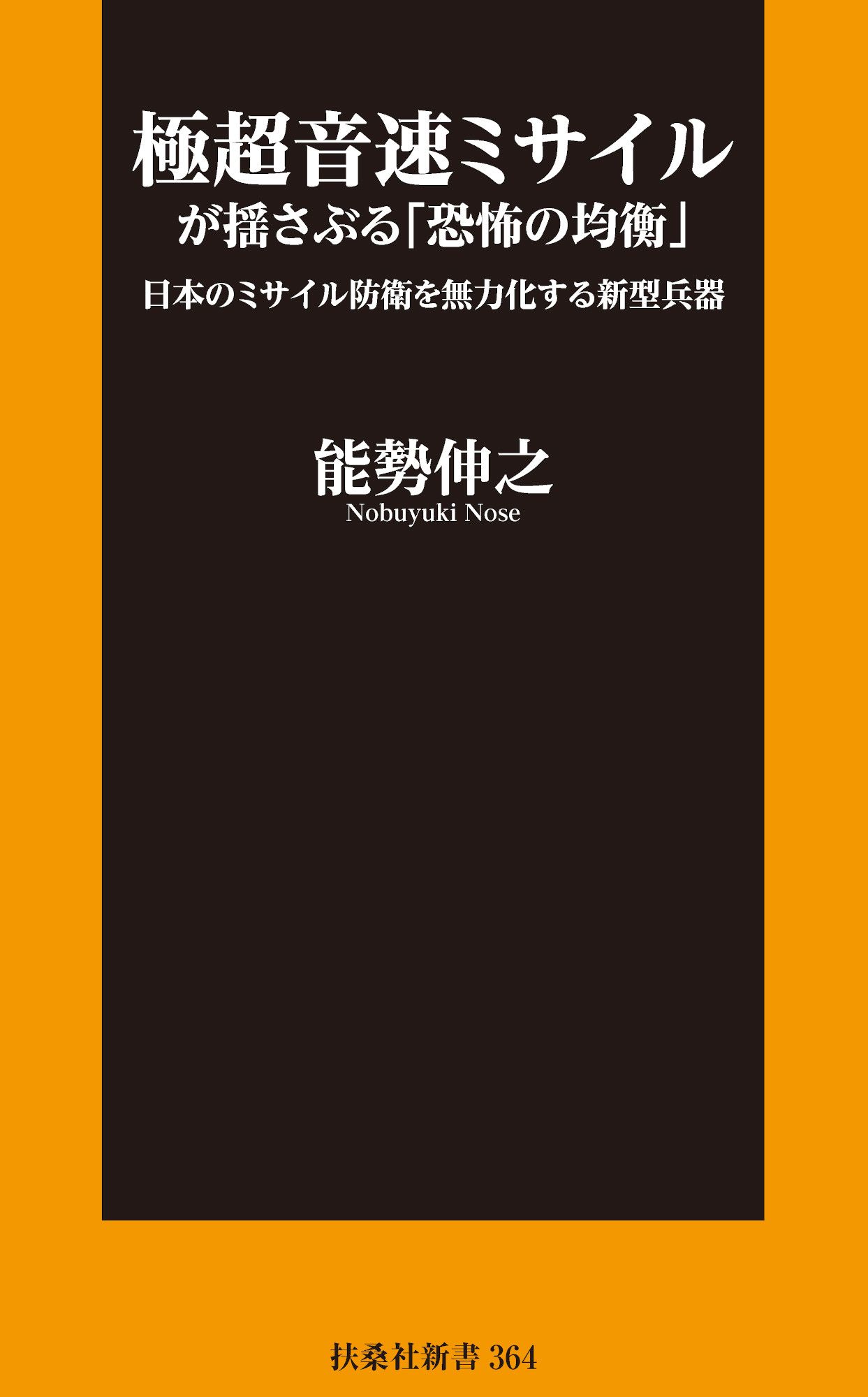 極超音速ミサイルが揺さぶる「恐怖の均衡」 日本のミサイル防衛を無力