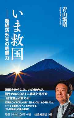 いま救国――超経済外交の戦闘力